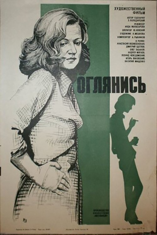 Постер Оглянись!..